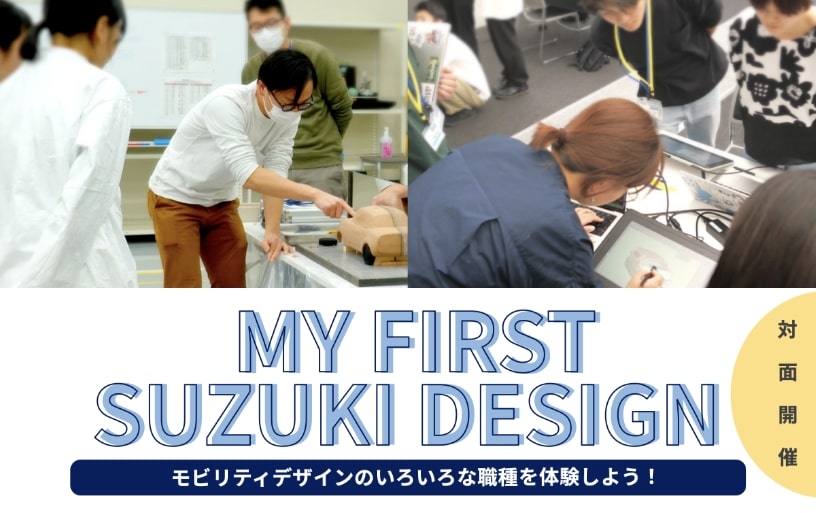 MY FIRST SUZUKI DESIGN (四輪)｜イベント情報