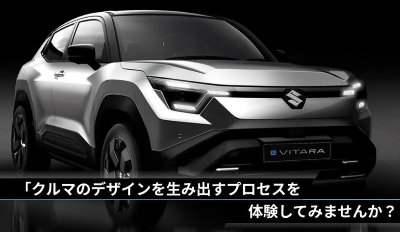 2025年夏季開催 SUZUKI DESIGN INTERNSHIP(四輪/A)|イベント情報