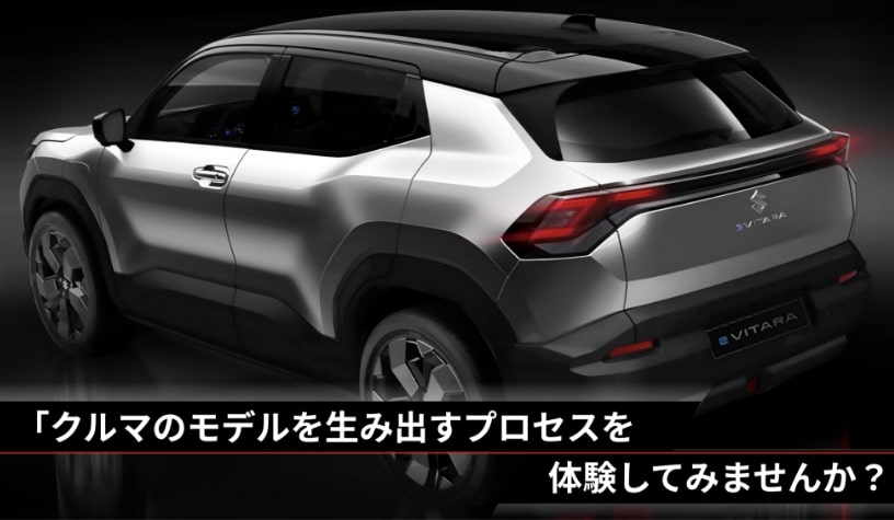 2025年夏季開催 SUZUKI DESIGN INTERNSHIP(四輪/B)|イベント情報