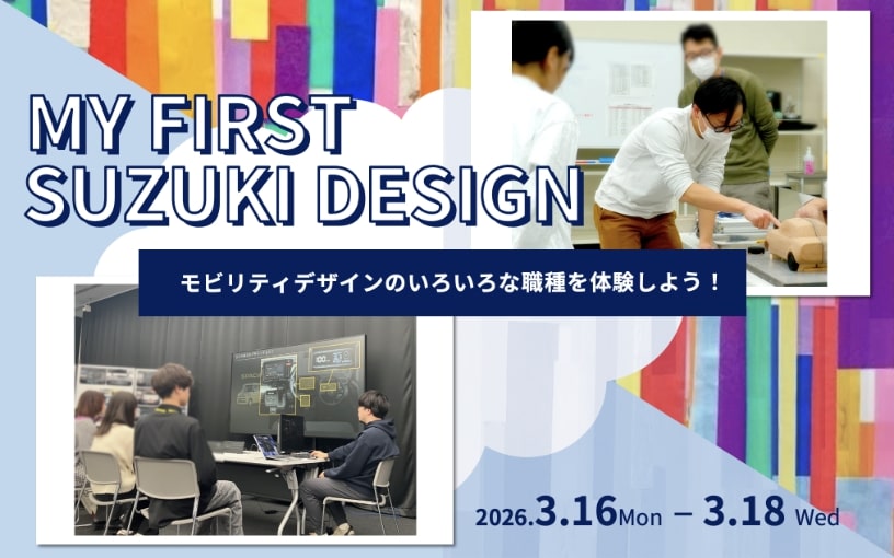 2026年3月開催 MY FIRST SUZUKI DESIGN (四輪)｜イベント情報
